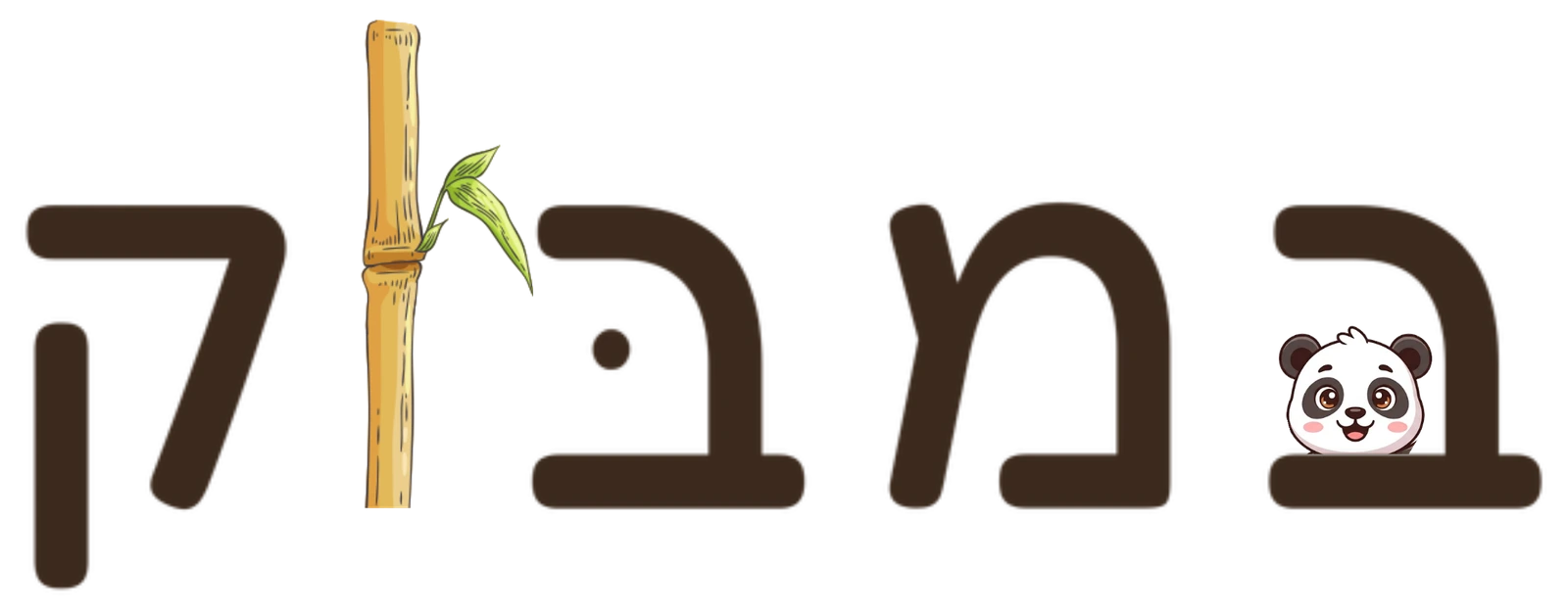 במבוק